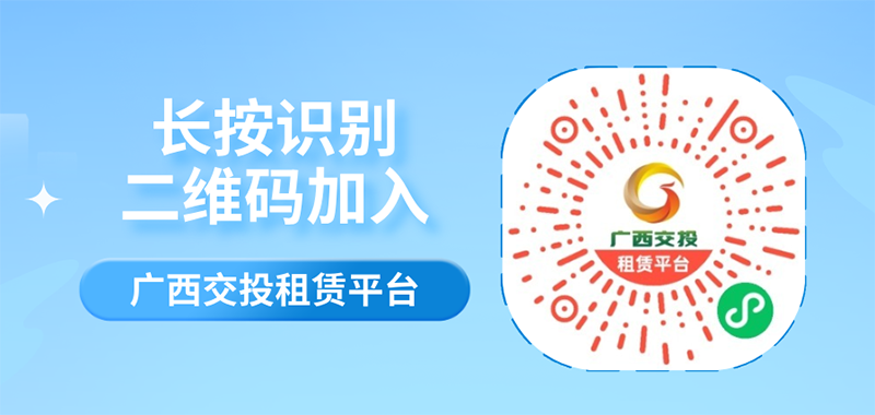 圖片2：廣西交投租賃平臺微信小程序二維碼.png