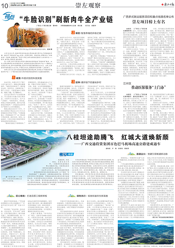 2025年12月26日《廣西日報》八桂坦途助騰飛 紅城大道煥新顏——廣西交通投資集團百色巴馬機場高速公路建成通車_01.jpg 2025年12月26日《廣西日報》八桂坦途助騰飛 紅城大道煥新顏——廣西交通投資集團百色巴馬機場高速公路建成通車_01.jpg