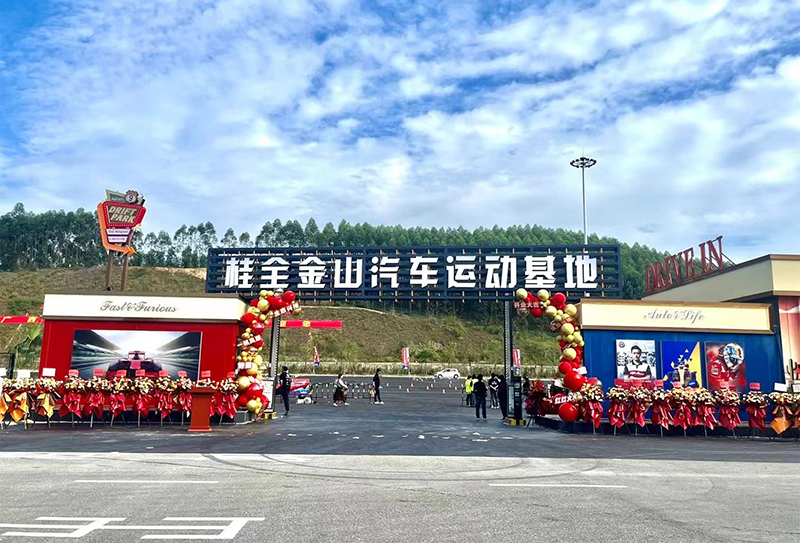 2.金山服務區汽車運動基地.jpg