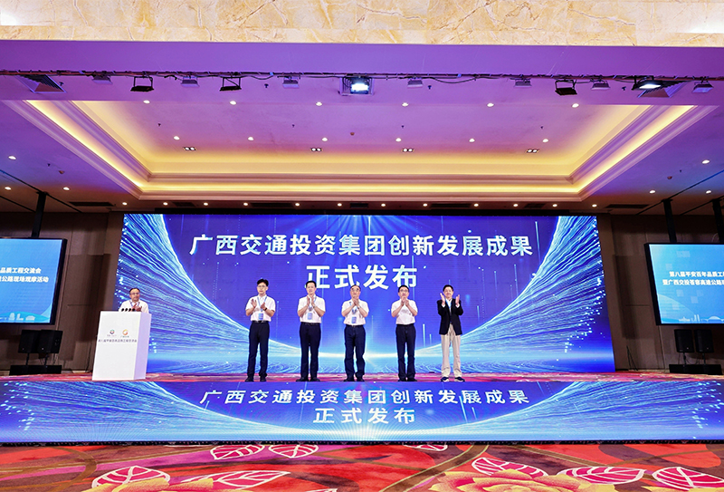 廣西交通投資集團(tuán)創(chuàng)新發(fā)展成果發(fā)布儀式.jpg